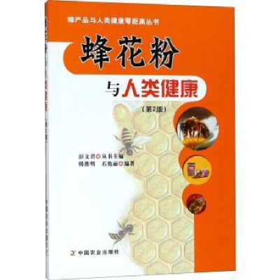 全新正版蜂花粉与人类健康9787109227019中国农业出版社