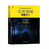 全新正版宅男神探9787221147646贵州人民出版社