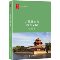 全新正版古代北京与西方文明9787301296769北京大学出版社