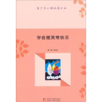 全新正版学会微笑常快乐9787546938905新疆文化出版社