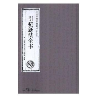 全新正版引痘新法全书9787535968722广东科技出版社