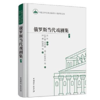 全新正版俄罗斯当代戏剧集:397875078424中国国际广播出版社