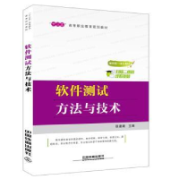 全新正版软件测试方与技9787113245689中国铁道出版社