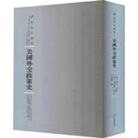 全新正版美国外交政策史9787215114760河南人民出版社