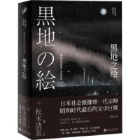 全新正版黑地之绘9787020134922人民文学出版社