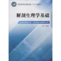 全新正版解剖生理学基础9787513249607中国医出版社