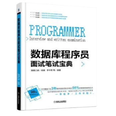 全新正版数据库程序员面试笔试宝典9787111604969机械工业出版社