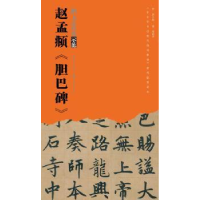 全新正版赵孟頫《胆巴碑》9787539497020湖北美术出版社