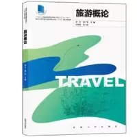 全新正版旅游概论9787564178031东南大学出版社