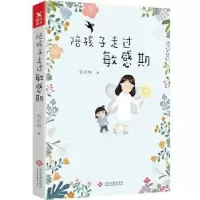 全新正版陪孩子走过期9787514222401文化发展出版社