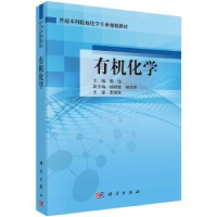 全新正版有机化学9787030494146科学出版社