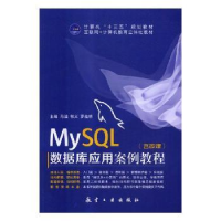 全新正版MySL数据库应用案例教程9787516516515航空工业出版社