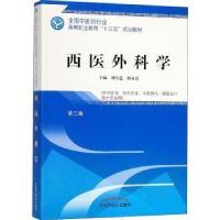 全新正版西医外科学9787513249102中国医出版社