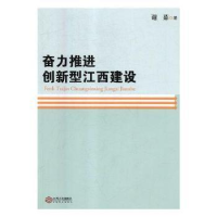 全新正版奋力推进创新型江西建设9787210106487江西人民出版社