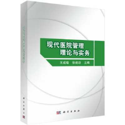 全新正版现代医院管理理论与实务9787030579058科学出版社