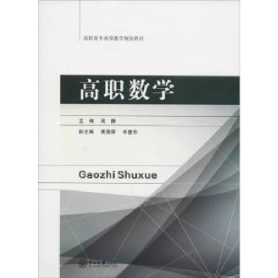 全新正版高职数学9787306064127中山大学出版社