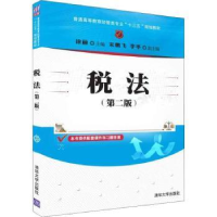 全新正版税法9787302499589清华大学出版社