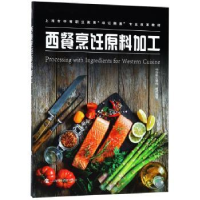 全新正版西餐烹饪原料加工9787542867216上海科技教育出版社