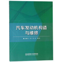 全新正版汽车发动机构造与维修9787568260916北京理工大学出版社