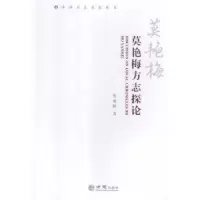 全新正版莫艳梅方志探论9787514430349方志出版社