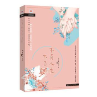 全新正版不负人生不负卿9787531742166北方文艺出版社