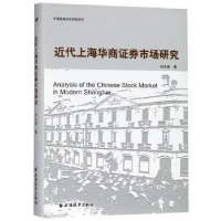 全新正版近代上海华商券市场研究9787547614068上海远东出版社