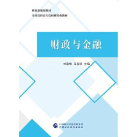 全新正版财政与金融9787509582671中国财政经济出版社一