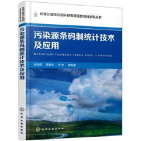 全新正版污染源条码制统计技术及应用97871221428化学工业出版社