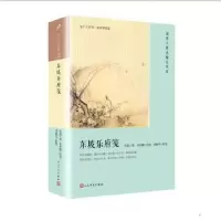 全新正版东坡乐府笺9787020134199人民文学出版社