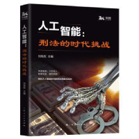 全新正版人工智能:刑法的时代挑战9787208153356上海人民出版社