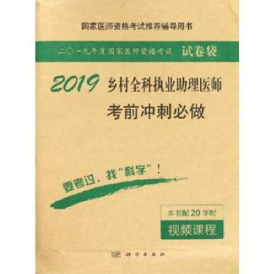 全新正版乡村全科执业理医师冲刺必做9787030578778科学出版社