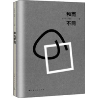 全新正版和而不同9787208152502上海人民出版社