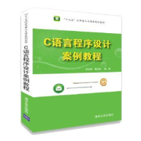 全新正版C语言程序设计案例教程9787302506027清华大学出版社