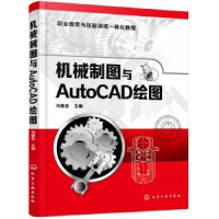 全新正版机械制图与AutoCAD绘图9787122179化学工业出版社