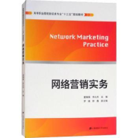 全新正版网络营销实务97875641026上海财经大学出版社
