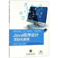 全新正版Java程序设计项目化教程9787111603795机械工业出版社