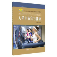 全新正版大学生体育与健康9787567225268苏州大学出版社