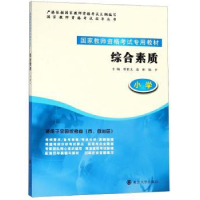 全新正版综合素质:小学9787305205606南京大学出版社