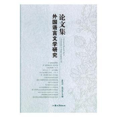 全新正版外国语言文学研究集9787565836688汕头大学出版社