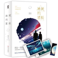 全新正版地狱的星辰(上下)9787541151651四川文艺出版社