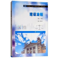 全新正版建设法规9787305207105南京大学出版社