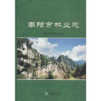 全新正版南阳市林业志9787503894510中国林业出版社