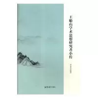 全新正版王船山学术思想研究者小传9787568702195湘潭大学出版社