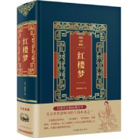 全新正版红楼梦(精装)9787511361059中国华侨出版社