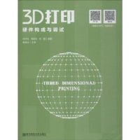 全新正版3D打印硬件构成与调试9787565137570南京师范大学出版社