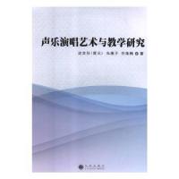 全新正版声乐演唱艺术与教学研究9787510872563九州出版社