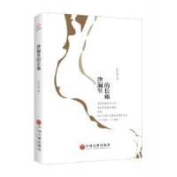 全新正版沙漏里的长廊9787519037895中国文联出版社