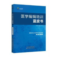 全新正版医学编辑培训蓝皮书9787557651275天津科学技术出版社