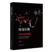 全新正版缉毒狂飙:哥伦比亚贩毒集团9787531741992北方文艺出版社