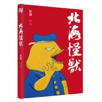 全新正版北海怪兽9787559619457北京联合出版公司